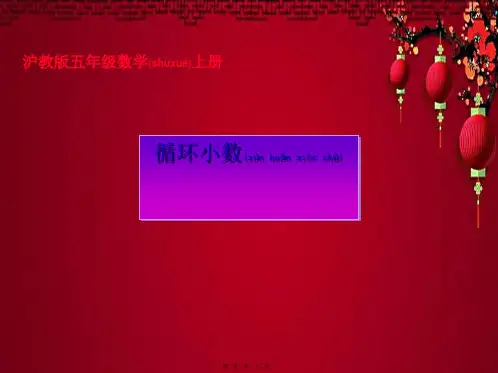 五年级数学上册 循环小数课件(2)