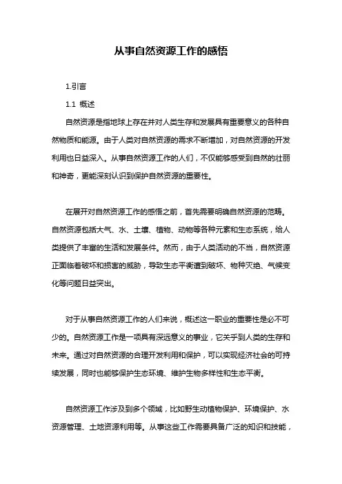从事自然资源工作的感悟