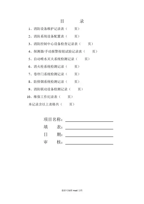 消防维保检查记录表格最新版本