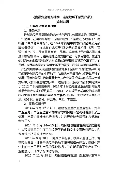 食品安全地方标准连城地瓜干系列产品编制说明