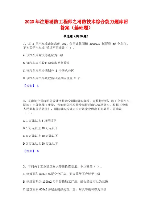 2023年注册消防工程师之消防技术综合能力题库附答案(基础题)