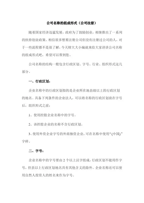 公司名称的组成形式(公司注册)
