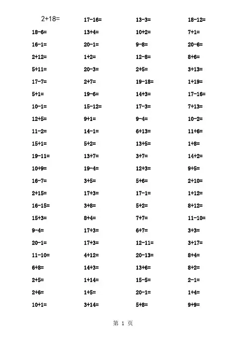一年级20以内加减法口算题 A4直接打印,每页100道,编排整齐1
