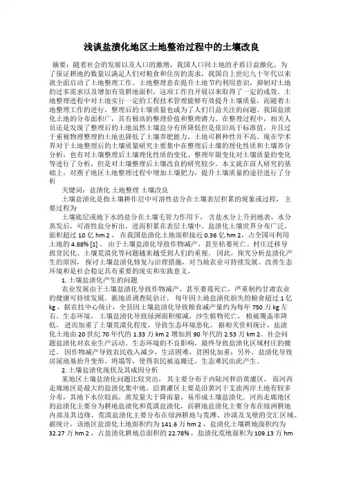 浅谈盐渍化地区土地整治过程中的土壤改良