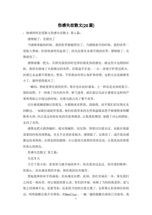 伤感失恋散文(20篇)