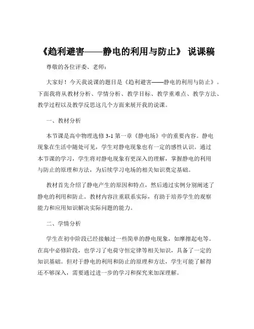 《趋利避害——静电的利用与防止》 说课稿
