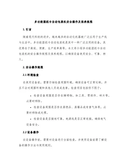 多功能湿纸巾自动包装机安全操作及保养规程