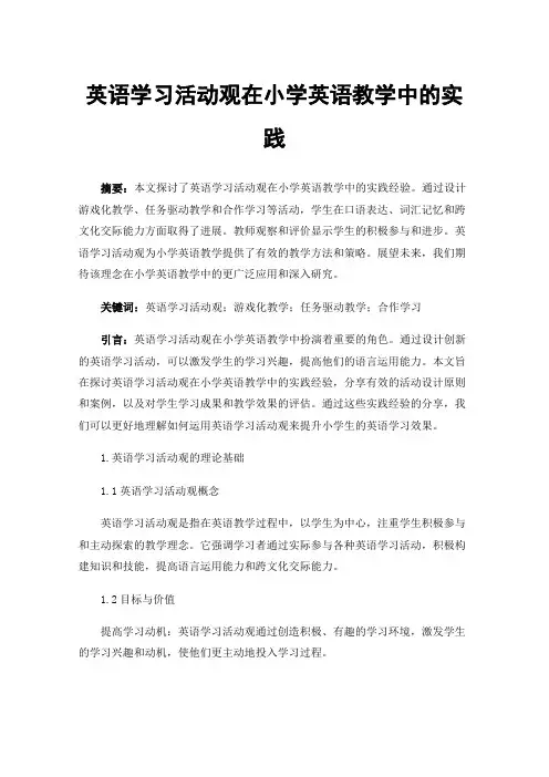 英语学习活动观在小学英语教学中的实践