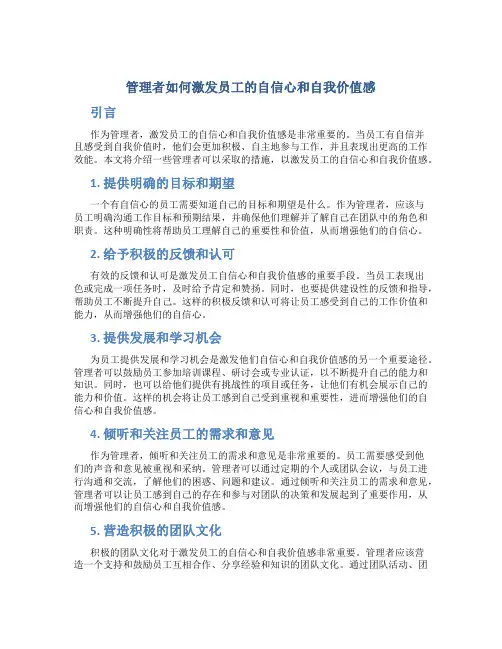 管理者如何激发员工的自信心和自我价值感