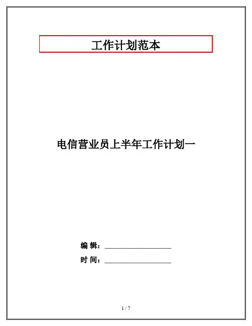 电信营业员上半年工作计划一