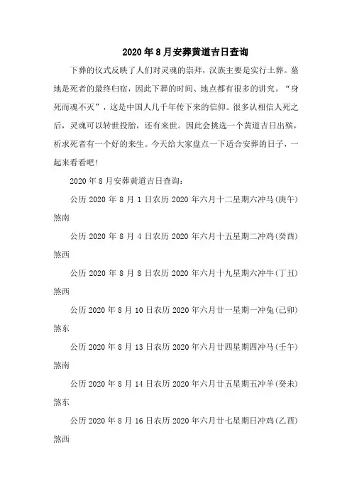 8月安葬黄道吉日查询