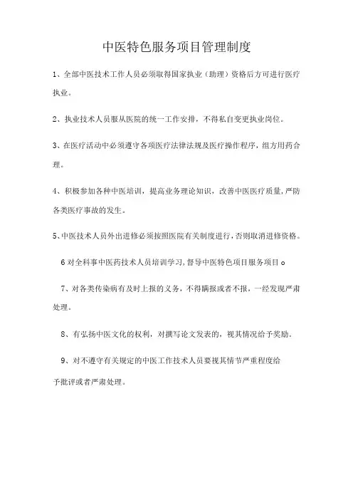 中医特色疗法操作规范