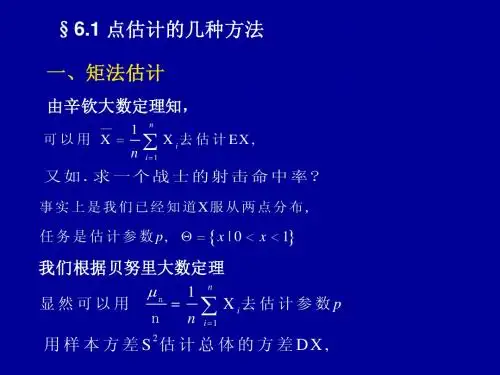 §6.1 点估计的几种方法  演示文稿2