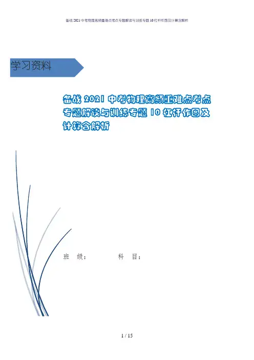 备战2021中考物理高频重难点考点专题解读与训练专题10杠杆作图及计算含解析