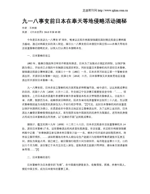 九一八事变前日本在奉天等地侵略活动揭秘