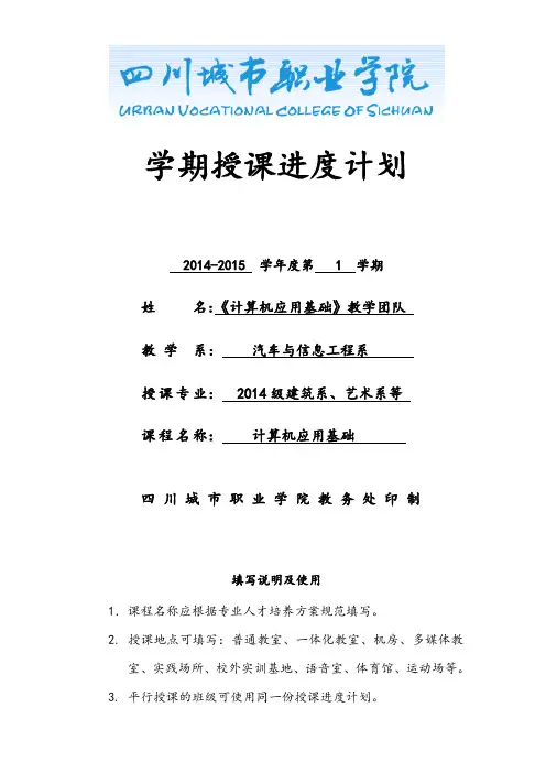 计算机应用基础计算机应用基础教学日历