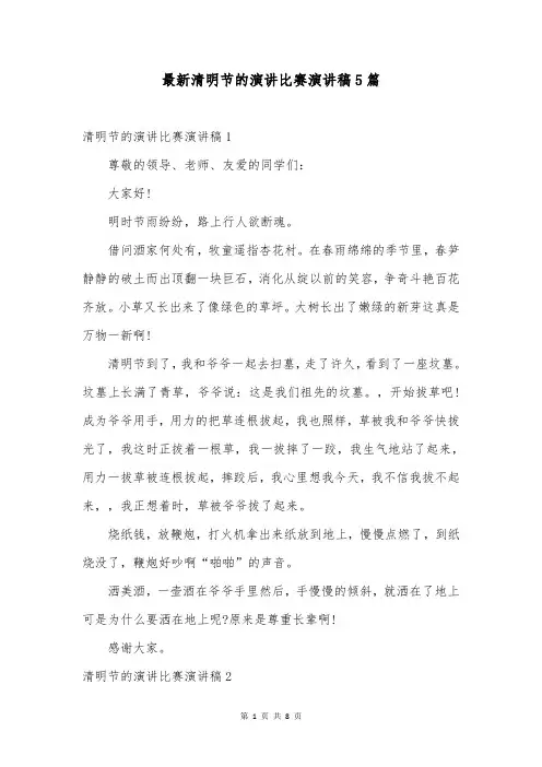 最新清明节的演讲比赛演讲稿5篇