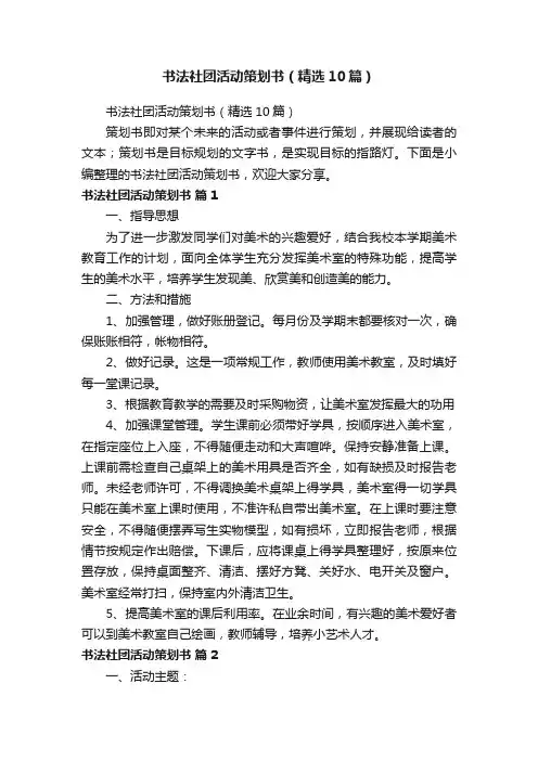 书法社团活动策划书（精选10篇）