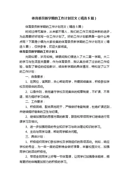体育委员新学期的工作计划范文（精选5篇）