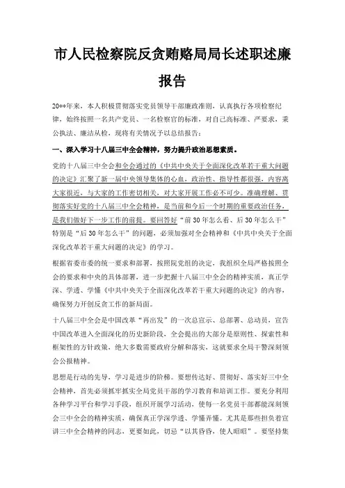 最新-市人民检察院反贪贿赂局局长述职述廉报告 精品