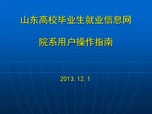 山东高校毕业生就业信息网学院用户操作指南