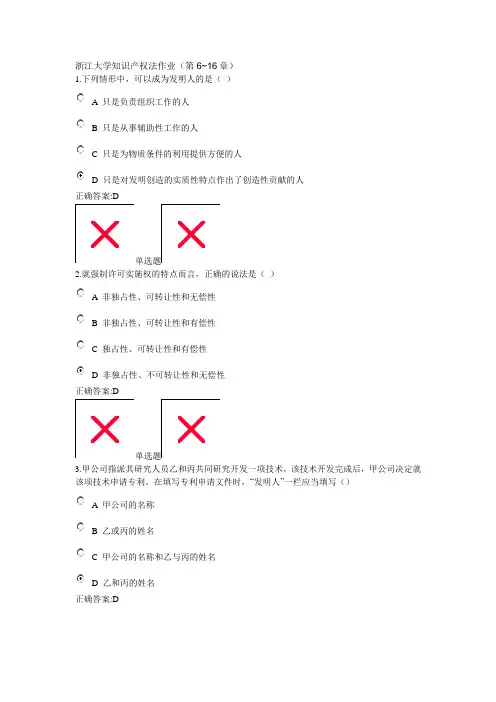 浙江大学知识产权法作业6-16章