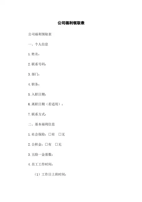 公司福利领取表