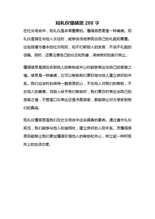 知礼仪懂感恩200字
