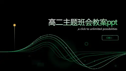 高二主题班会教案ppt