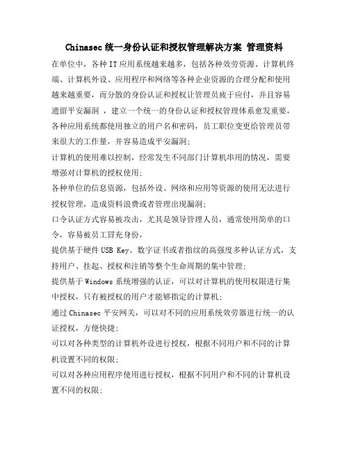 Chinasec统一身份认证和授权管理解决方案 管理资料