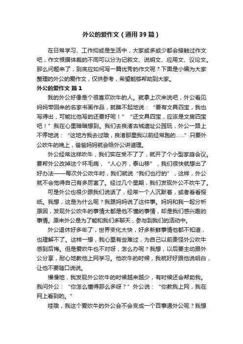 外公的爱作文（通用39篇）