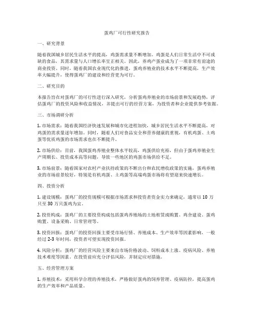 蛋鸡厂可行性研究报告