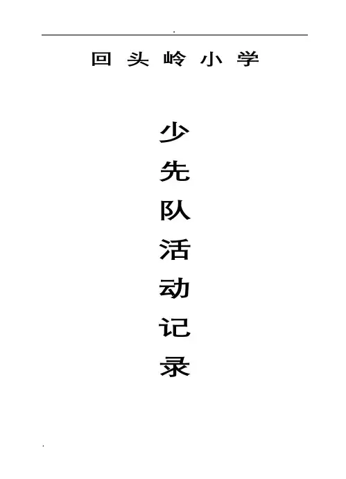 少先队活动记录