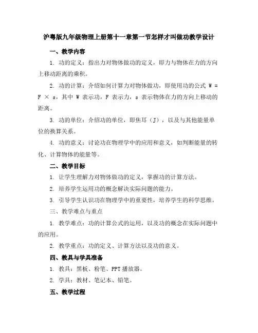 沪粤版九年级物理上册第十一章第一节怎样才叫做功教学设计