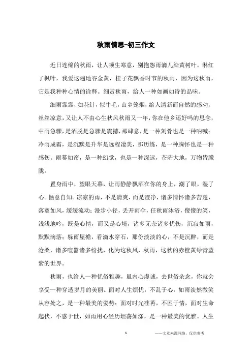 秋雨情思-初三作文
