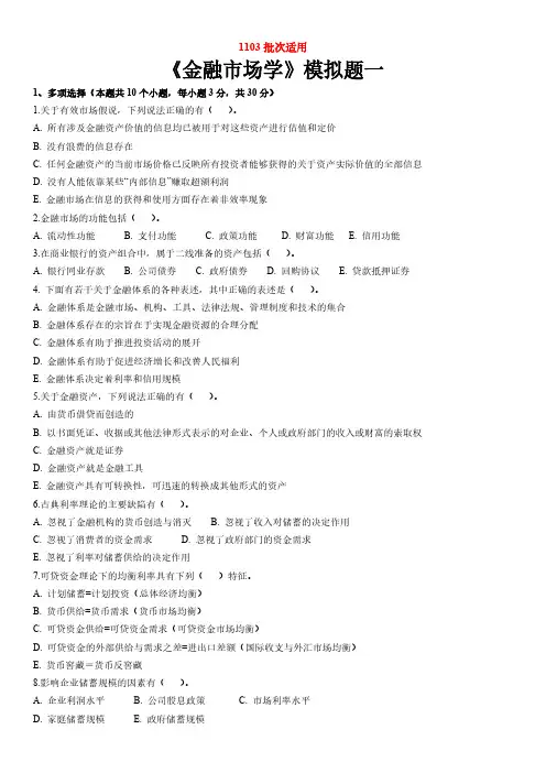 东财1103考试批次《金融市场学》复习题参考答案