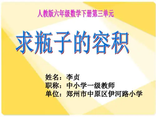 人教版数学六年级下册瓶子的容积