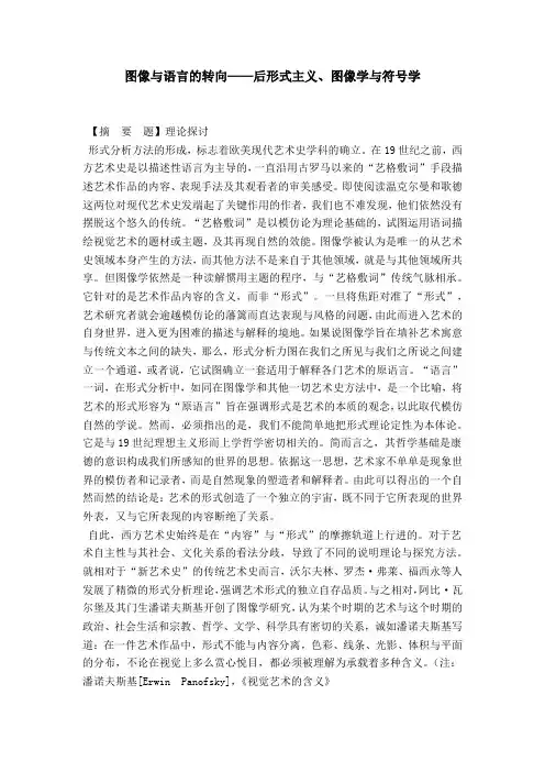 图像与语言的转向——后形式主义、图像学与符号学