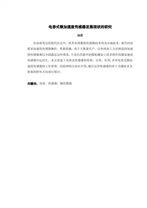 电容式微加速度传感器发展现状
