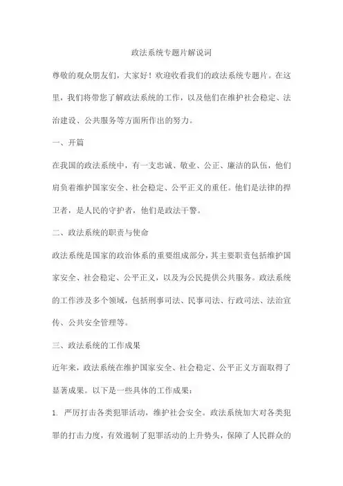 政法系统专题片解说词