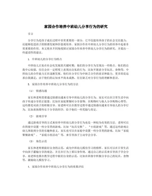 家园合作培养中班幼儿分享行为的研究