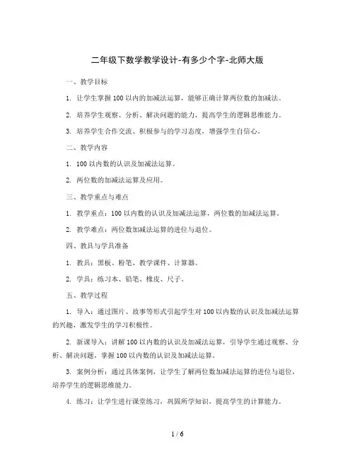 二年级下数学教学设计-有多少个字-北师大版