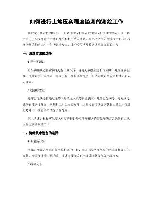 如何进行土地压实程度监测的测绘工作