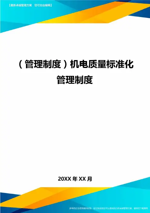 (管理制度)机电质量标准化管理制度
