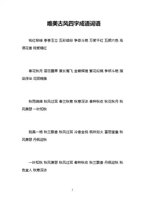 唯美古风四字成语词语