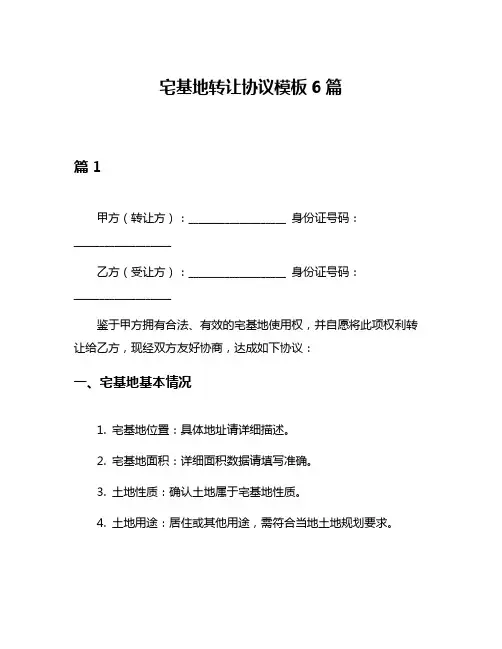 宅基地转让协议模板6篇