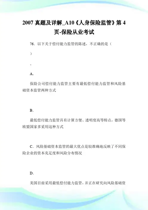 真题及详解_A10《人身保险监管》第4页-保险.doc
