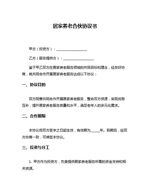 居家养老合伙协议书