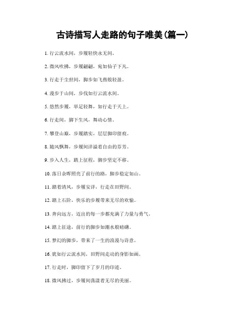 古诗描写人走路的句子唯美(精选两篇)