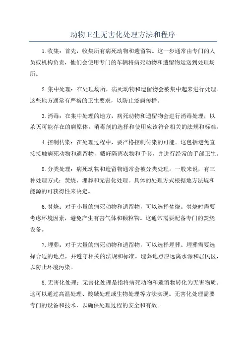 动物卫生无害化处理方法和程序